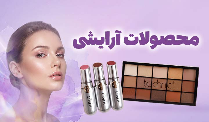 /images/thumbs/0001758_آرایشی(1).jpeg