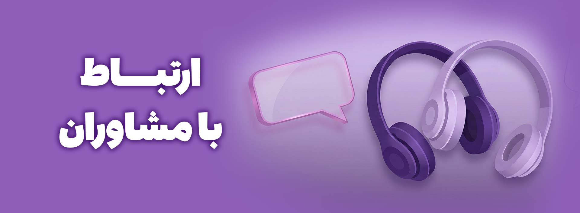 /images/thumbs/0001768_ارتباط-با-مشاور.jpeg