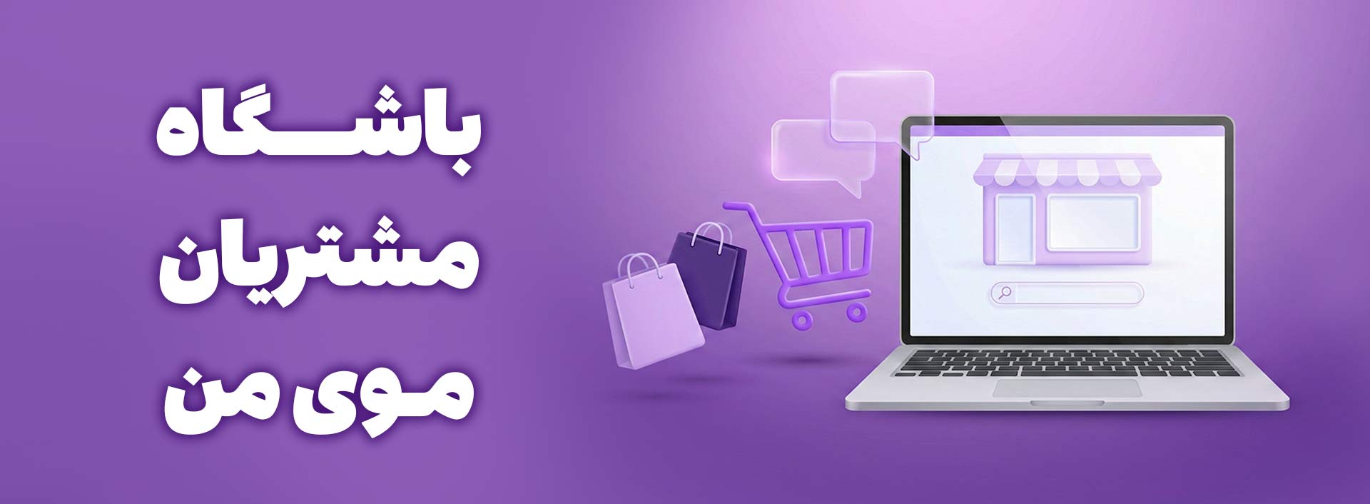 /images/thumbs/0001772_باشگاه-مشتری.jpeg